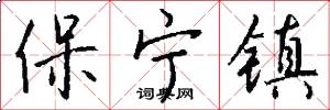 保寧鎮怎么寫好看