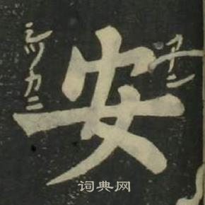 四體千字文中姜立綱的寫法