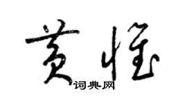 梁錦英黃惟草書個性簽名怎么寫