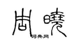 陳聲遠周曉篆書個性簽名怎么寫