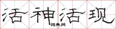 駱恆光活神活現隸書怎么寫
