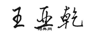 駱恆光王亞乾行書個性簽名怎么寫