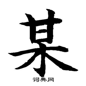 水島修三寫的某