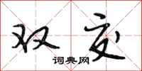 段相林雙交行書怎么寫