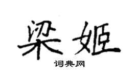 袁強梁姬楷書個性簽名怎么寫