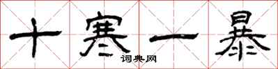 曾慶福十寒一暴隸書怎么寫