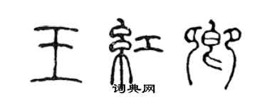 陳聲遠王紅卿篆書個性簽名怎么寫