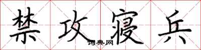 荊霄鵬禁攻寢兵楷書怎么寫
