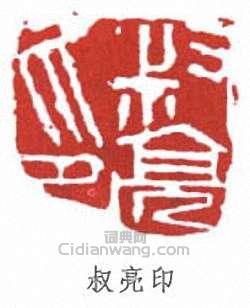 “叔亮印”篆刻印章