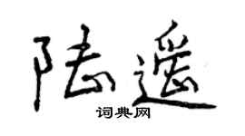 曾慶福陸遙行書個性簽名怎么寫