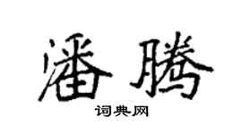 袁強潘騰楷書個性簽名怎么寫