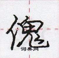 龐中華寫的硬筆行書傀