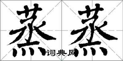 翁闓運蒸蒸楷書怎么寫