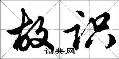 胡問遂故識行書怎么寫