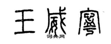 曾慶福王威寧篆書個性簽名怎么寫
