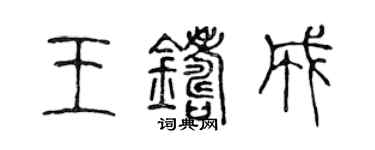 陳聲遠王鑄成篆書個性簽名怎么寫