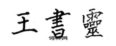 何伯昌王書靈楷書個性簽名怎么寫
