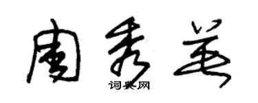 朱錫榮周秀英草書個性簽名怎么寫