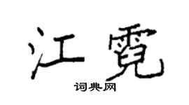 袁強江霓楷書個性簽名怎么寫