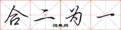 田英章合二為一行書怎么寫