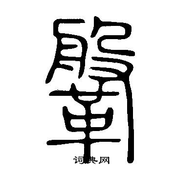 說文解字寫的鞶