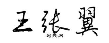 曾慶福王張翼行書個性簽名怎么寫