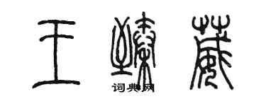 陳墨王臻葳篆書個性簽名怎么寫