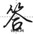 田英章寫的硬筆行書答