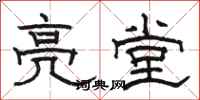 駱恆光亮堂隸書怎么寫