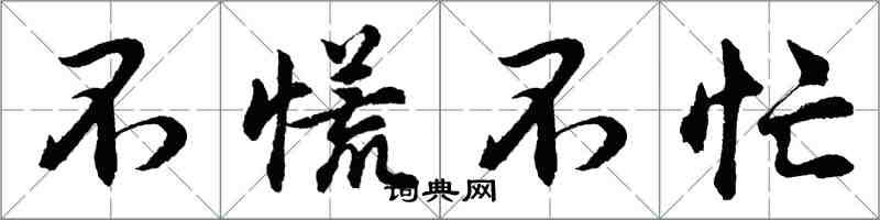 胡問遂不慌不忙行書怎么寫