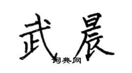 何伯昌武晨楷書個性簽名怎么寫
