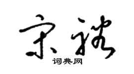 梁錦英宋裕草書個性簽名怎么寫