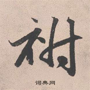 王守仁楷書書法作品欣賞_王守仁楷書字帖_書法字典