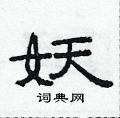 范連陞寫的硬筆隸書妖