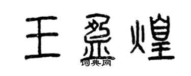 曾慶福王盈煌篆書個性簽名怎么寫