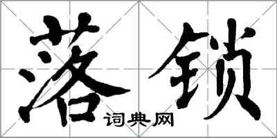 翁闓運落鎖楷書怎么寫