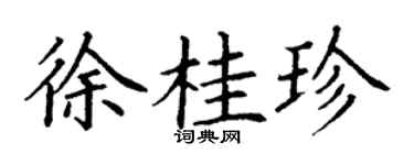 丁謙徐桂珍楷書個性簽名怎么寫