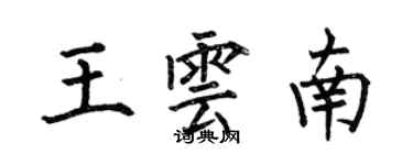 何伯昌王雲南楷書個性簽名怎么寫