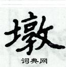 周炳元寫的硬筆楷書墩