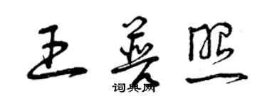 曾慶福王普照草書個性簽名怎么寫