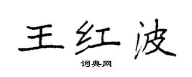 袁強王紅波楷書個性簽名怎么寫