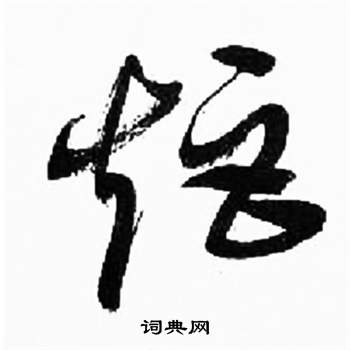 來楚生千字文中矩的寫法