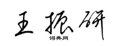 梁錦英王振研草書個性簽名怎么寫