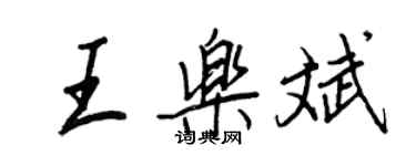 王正良王樂斌行書個性簽名怎么寫