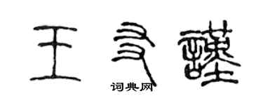 陳聲遠王友謹篆書個性簽名怎么寫