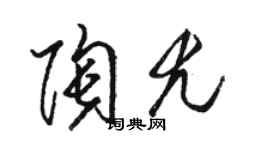 駱恆光陶尤草書個性簽名怎么寫