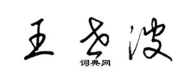 梁錦英王世波草書個性簽名怎么寫