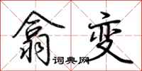 荊霄鵬翕變行書怎么寫