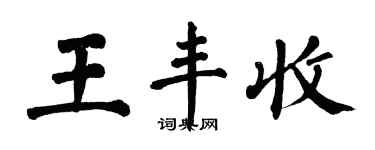 翁闓運王豐收楷書個性簽名怎么寫