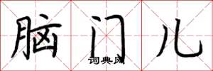荊霄鵬腦門兒楷書怎么寫